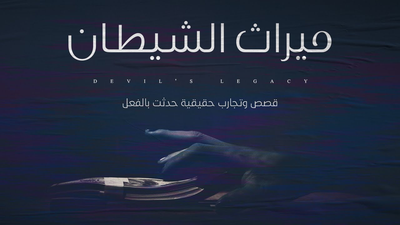 قصص حقيقية حدثت بالفعل / بيت جدي ظهر فيه حاجات غريبه ومرعبة وشخص ورث عن ابيه سلوكه وتجارته الحرام