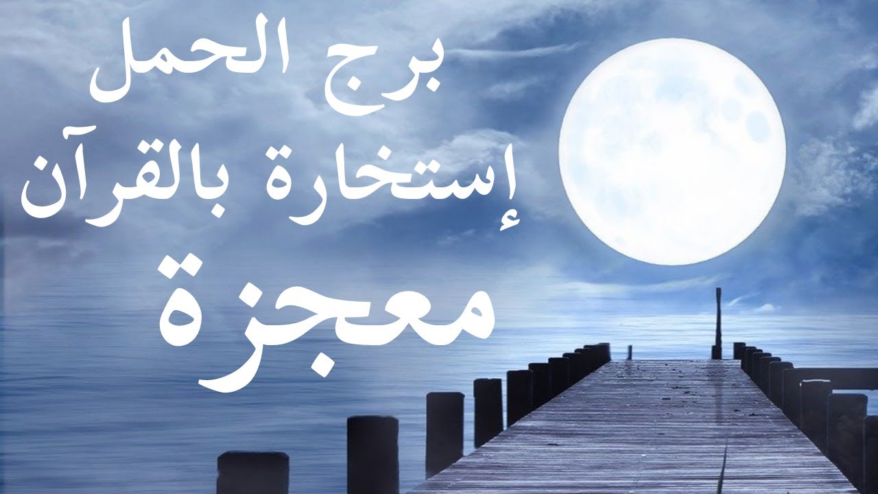 برج الحمل إستخارة بالقرآن الكريم سورة الرعد معجزة بتحصل و الدليل فى الآية سيرت به الجبال