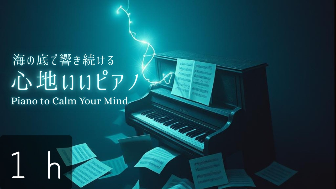 【睡眠用】海底に響くピアノ | 心地いい旋律が癒す | ぐっすり眠れる音楽 | 優しくあなたに寄り添ってくれる | Let Go and Sleep | Healing Piano