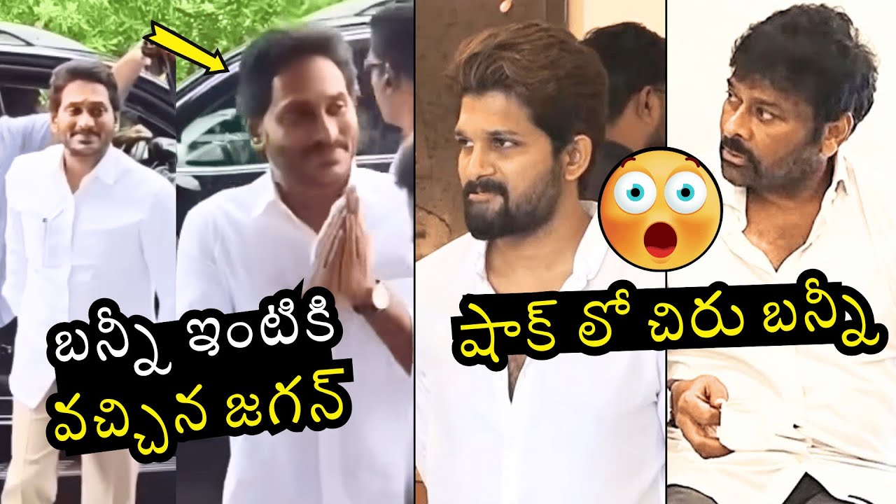 బన్నీ ఇంటికి వచ్చిన జగన్😱🤯Chiranjeevi Shocking Reaction To YSJagan Surprise Visit To AlluArjun House