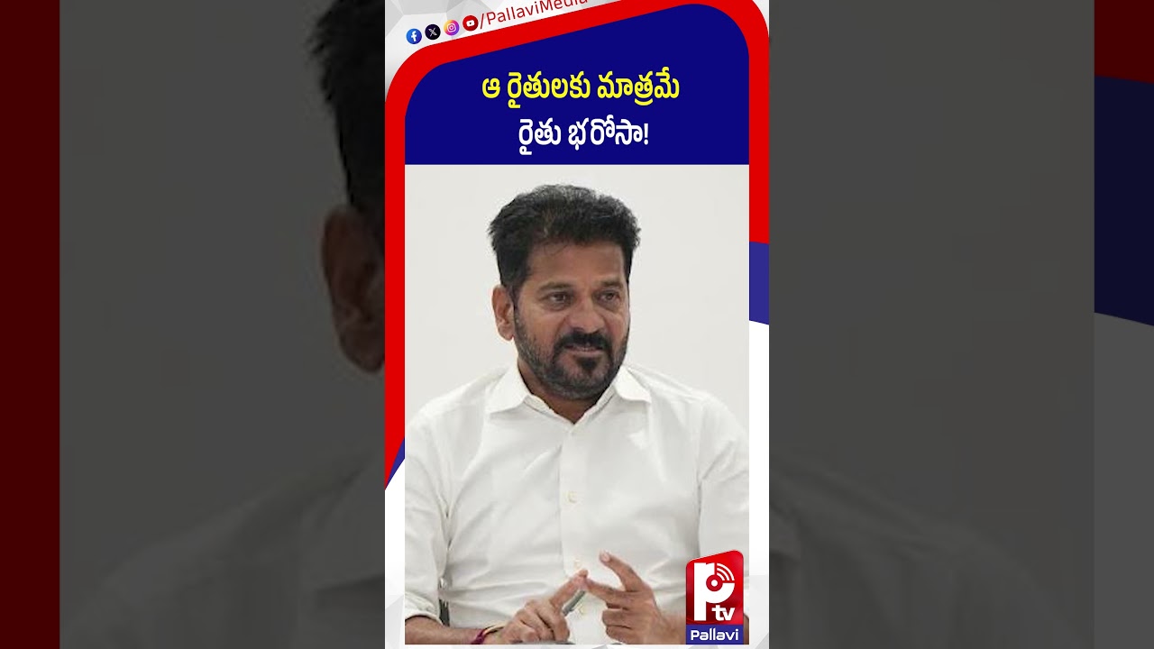 ఆ రైతులకు మాత్రమే రైతు భరోసా! | Rythu Bharosa Latest Updates | CM Revanth | Pallavi Tv