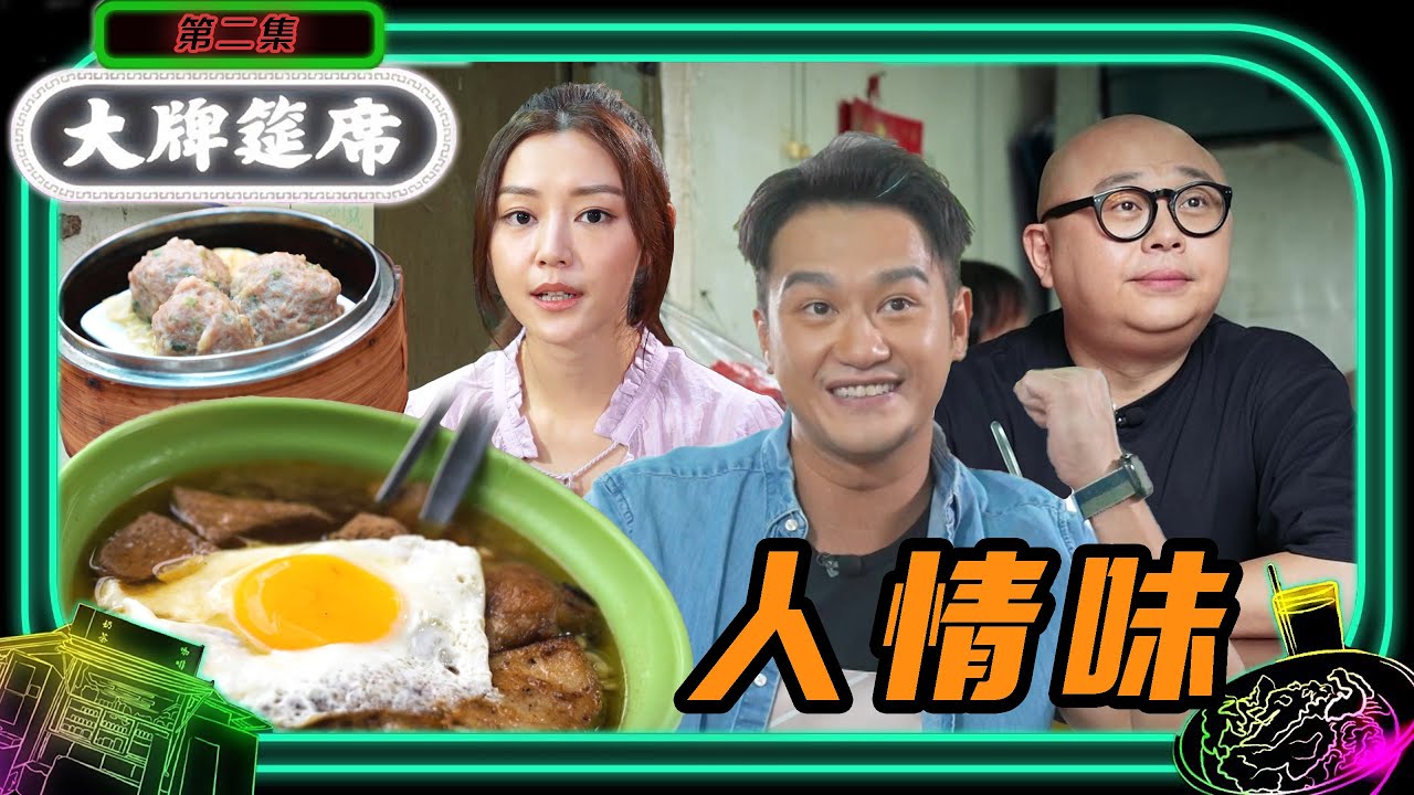 林盛斌、黎諾懿 |大牌筵席 02 | 人情味 |  粵語中字 | 2022 | Dai Pai Dong