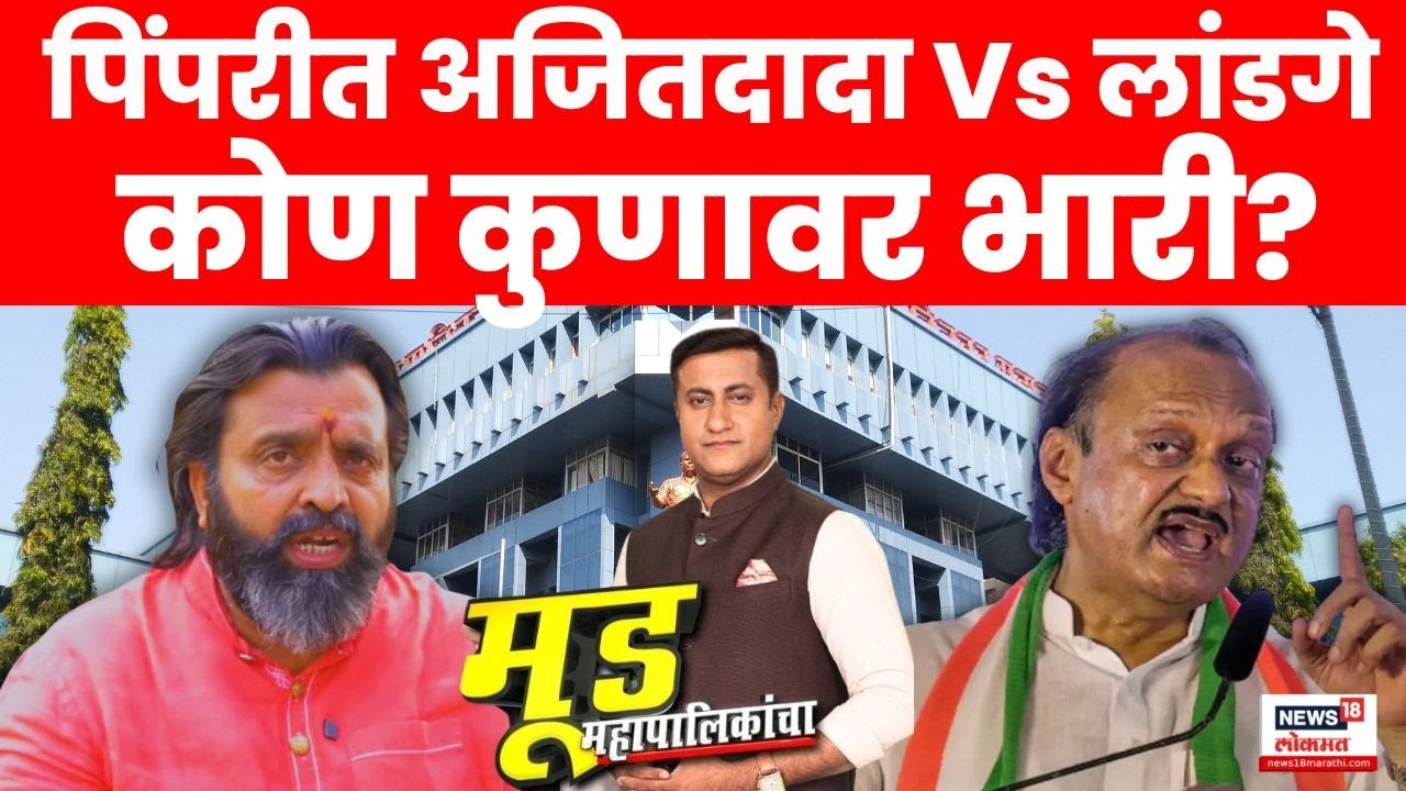 Mood Mahapalikancha  | Pimpri Chinchwad | पिंपरी-चिंचवड महापालिका कोण जिंकणार? हवा कुणाची?