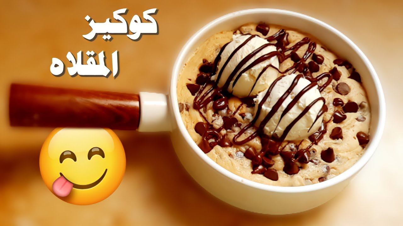 كوكيز المقلاه في ١٥ دقيقة بس ، وبنفس طعم الكافيهات ! 😍💪