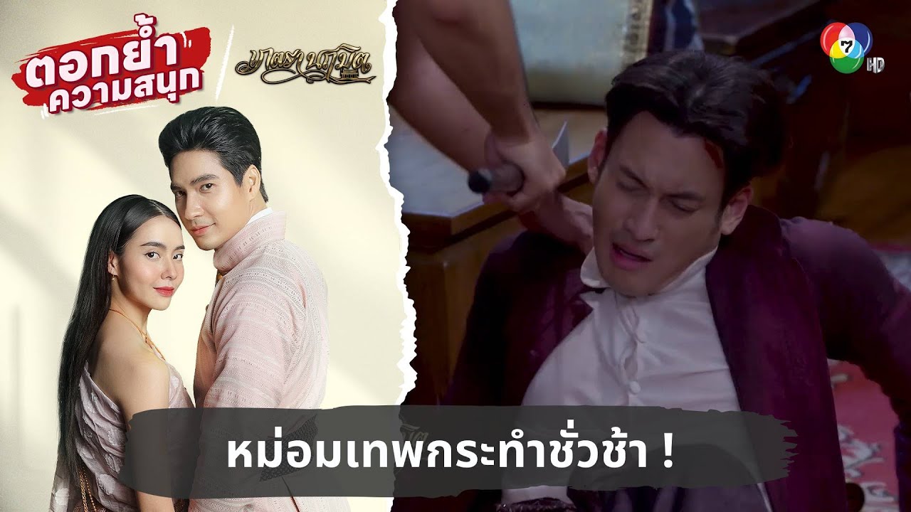หม่อมเทพกระทำชั่วช้า ! | ตอกย้ำความสนุก เภตรานฤมิต EP.6