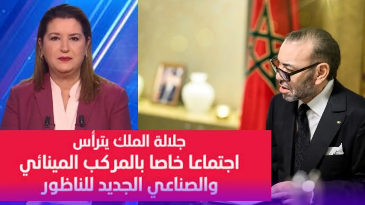 صاحب الجلالة الملك محمد السادس يترأس اجتماع خاص بالمركز المينائي والصناعي الجديد للناظور 🇲🇦