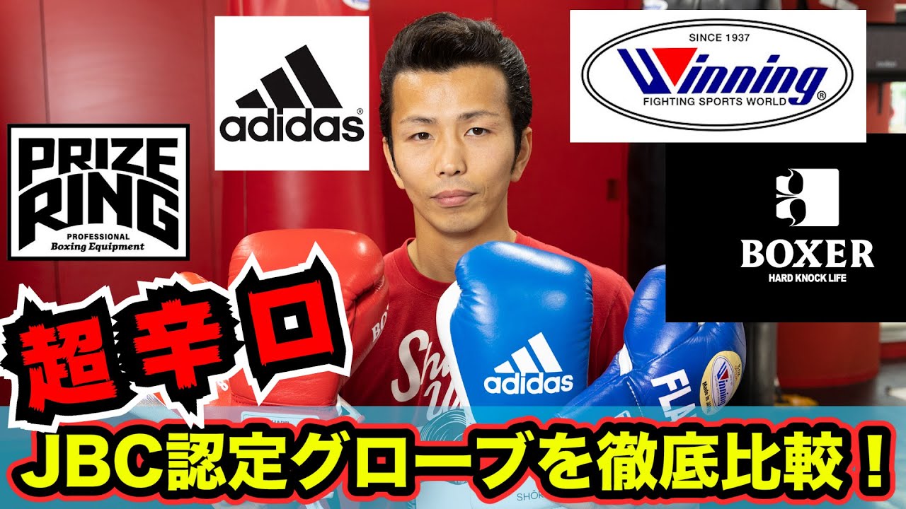 超辛口！JBC認定グローブを徹底比較！Winning BOXER PRIZE RING adidas