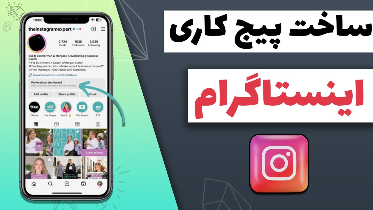 آموزش کامل تبدیل اکانت اینستاگرام به بیزینس اکانت | افزایش تعامل و فروش