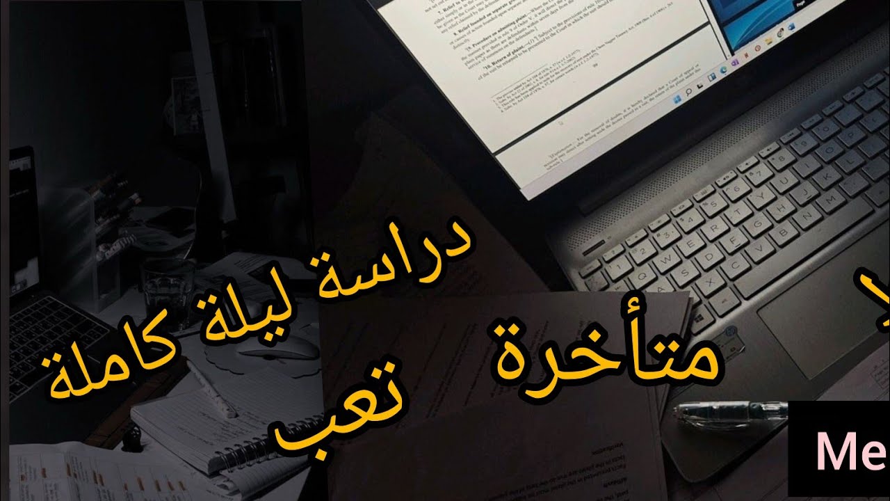 روتين دراسة ليلة بيضاء.للتحضير للبكالوريا 👩🏻‍🎓📚 هل كانت فعالة ام لا 