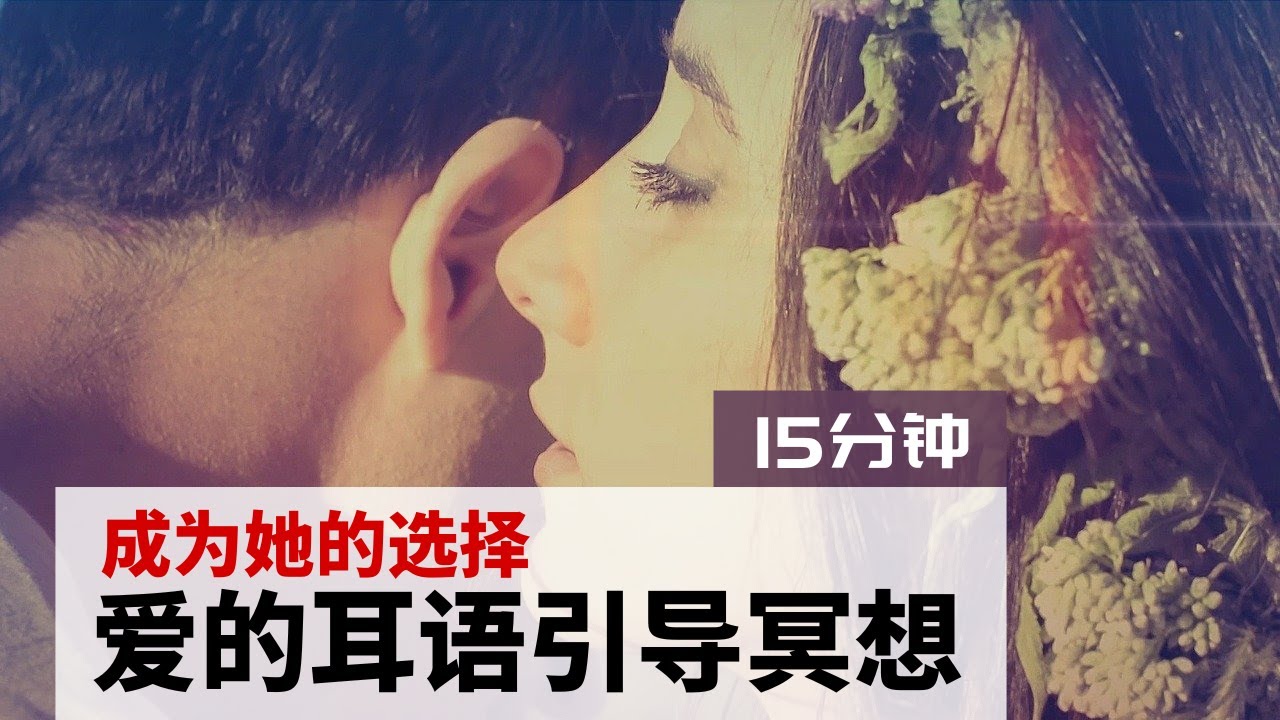 【黑屏】成为她的选择（男生版） ⭐️ 强大的耳语爱情引导 冥想