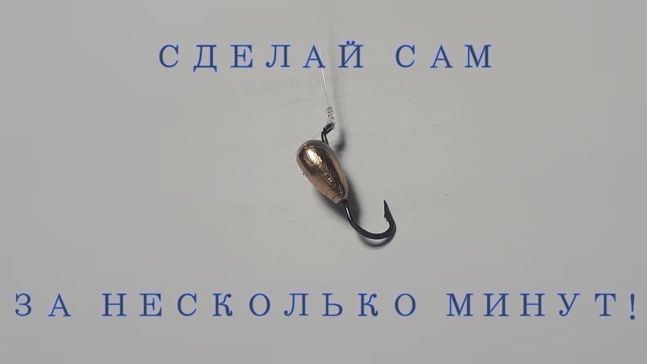 Отличная зимняя мормышка всего за 10 минут работы. Повторить сможет любой!