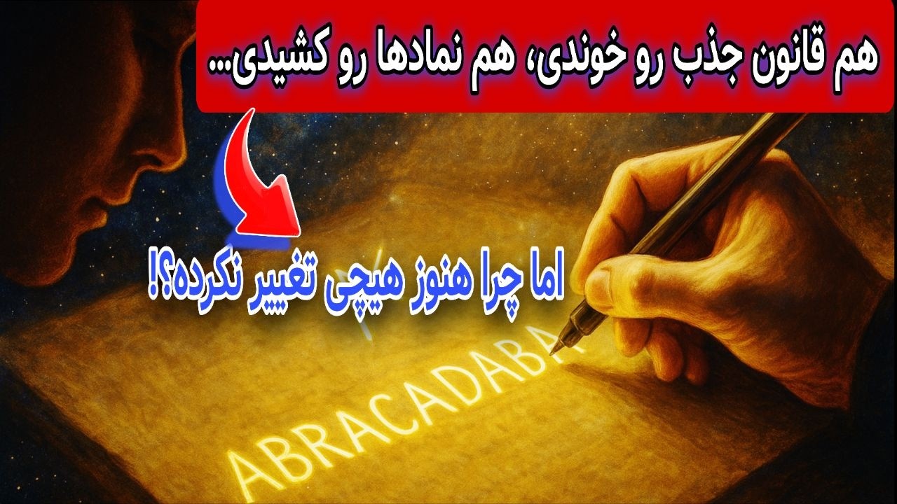 چرا قانون جذب برای ۹۰٪ آدما جواب نمی‌ده؟ جو دیسپنزا توضیح می‌ده!