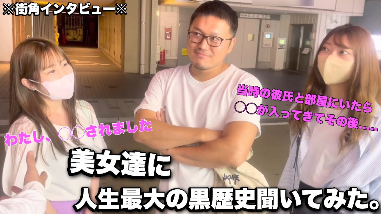 美女に黒歴史聞いたら放送事故になったwwww