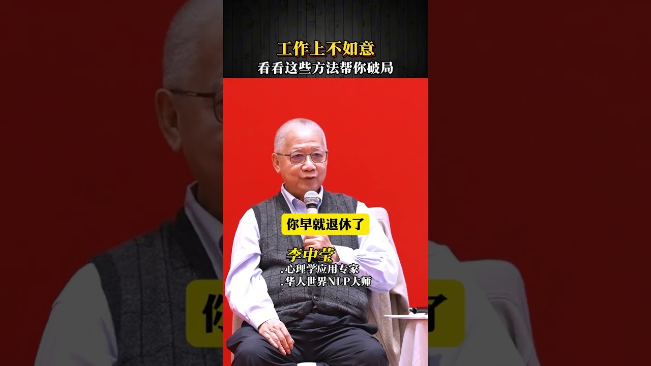 工作上不如意，看看这些方法帮你破局。 #李中莹 #心理 #职场 #简快