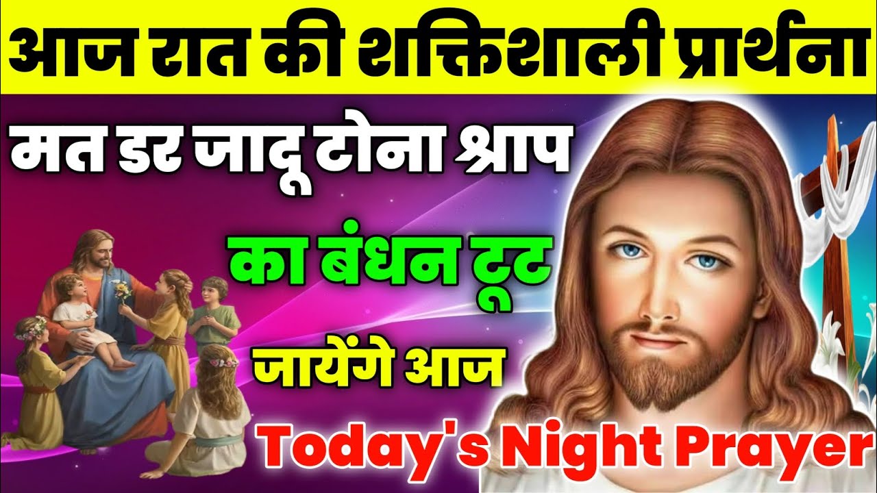 मत डर जादू टोना श्राप का बंधन टूट जायेंगे आज|Night Prayer|रात की प्रार्थना|aj ka prathna|fire prayer