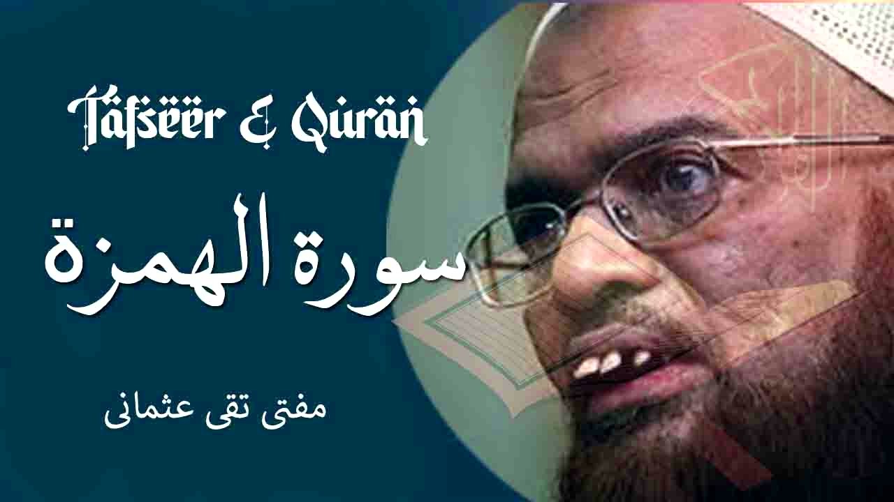 Mufti Taqi Usmani | Asaan Tarjuma E Quran | Tafseer Surah Humaza | Quran Ki Tafseer | AL-HUMAZAH