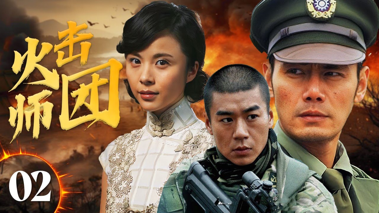 ENGSUB【精彩抗日剧】《火击师团》Fire Army 02 | 童养媳被汉奸炮抓走，师团队长加速计划让日军陷入混乱，尽速接收东北展开激战