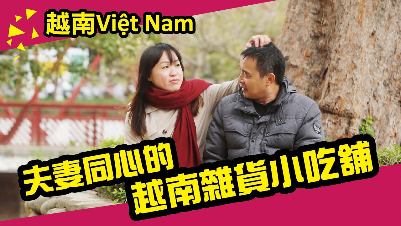 《活力新故鄉》EP01：越南 X 鍾麗燕 《Home, sweet home》【VIE SUB】