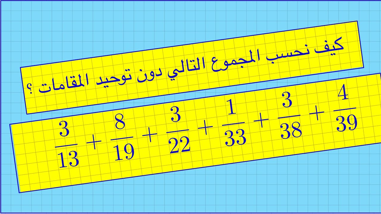 كيف نحسب هذا المجموع دون آلة حاسبة و دون توحيد المقامات؟