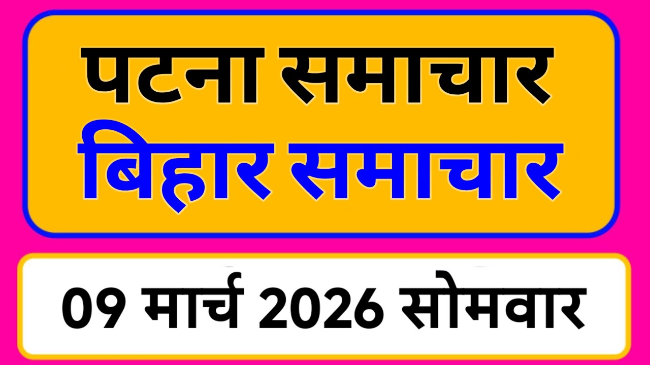 Bihar samachar प्रादेशिक समाचार | पटना समाचार | bihar News, Pradeshik samachar /09 मार्च 2026