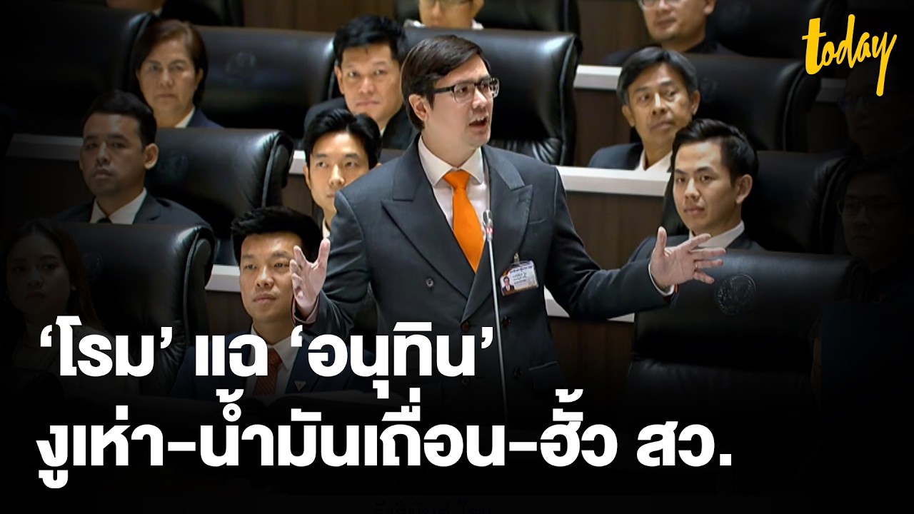 ‘โรม’ อภิปราย ไม่โหวต ‘อนุทิน’ ลั่น ฮั้วสว. - ซื้องูเห่า - เลือกตั้งสกปรก | TODAY