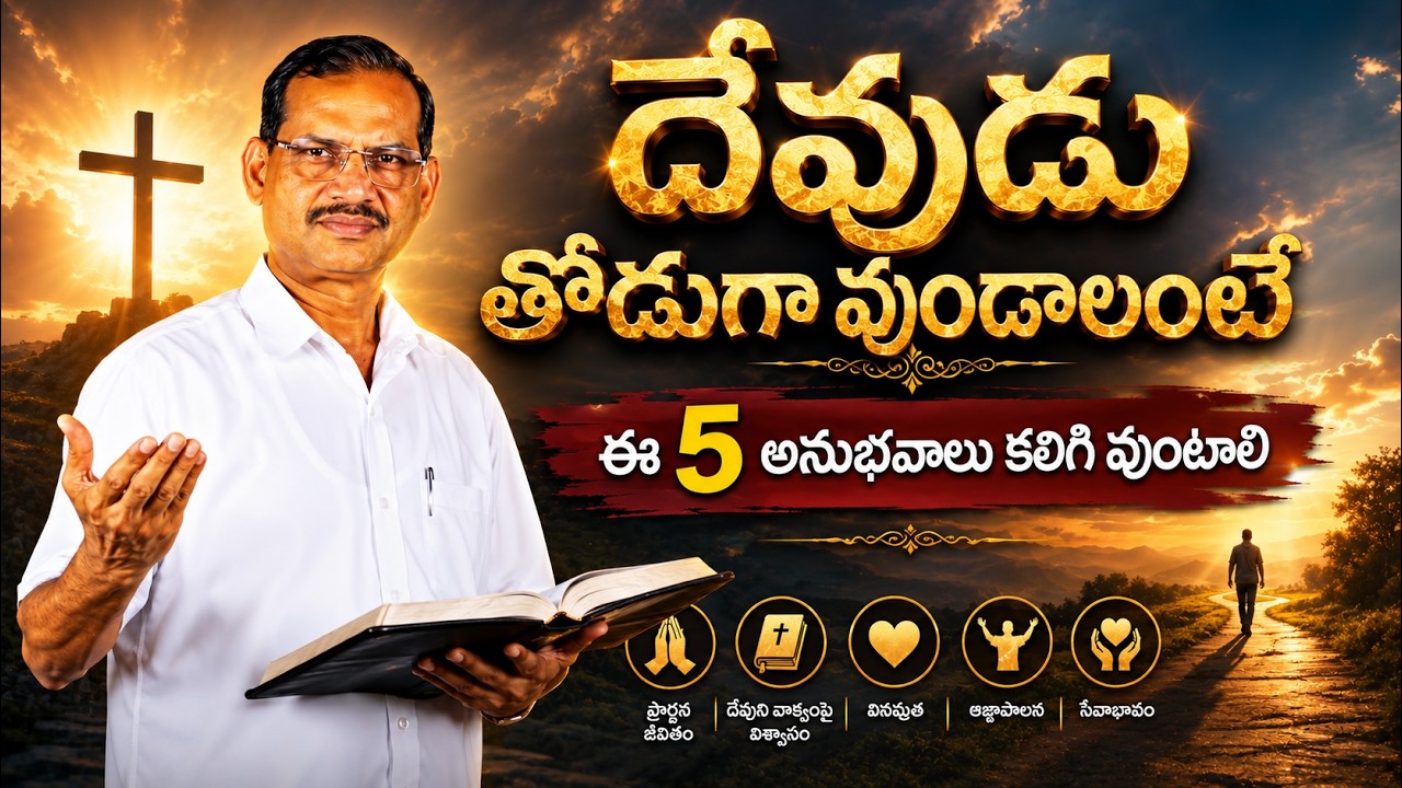 🔴🎤దేవుడు తోడుగా ఉండాలంటే ఈ 5 అనుభవాలు కలిగివుండాలి || To be with God, must have these 5 experiences