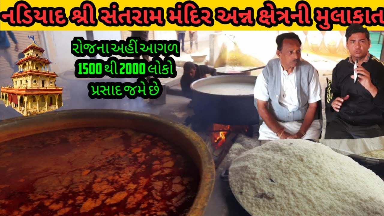 નડિયાદ શ્રી સંતરામ મંદિર અન્ન ક્ષેત્ર જ્યાં આગળ રોજના 1,500 થી 2000 લોકો  પ્રસાદ જમે છે montu yogi
