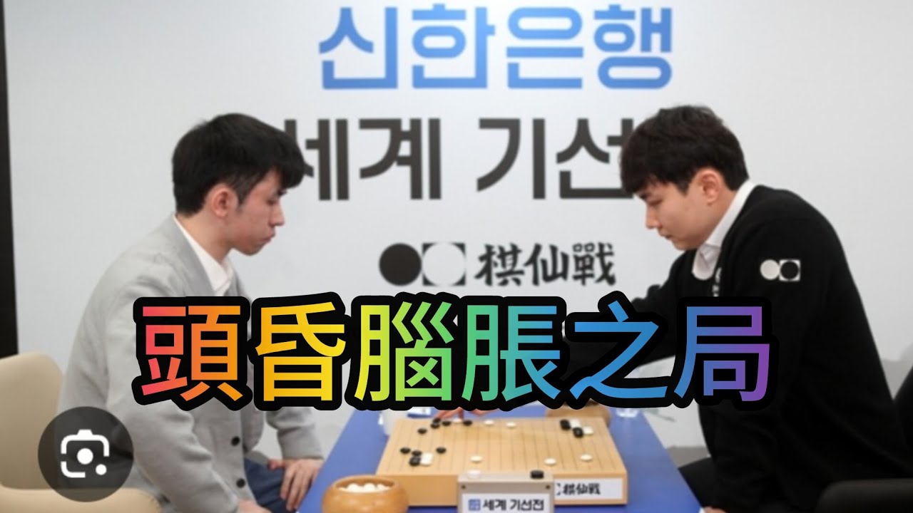 打劫打到頭昏腦脹的一盤棋……結果雙方吃來吃去，吃到變成半目勝負……這種棋局還不來看嗎？#圍棋 #圍棋教學 #ai 