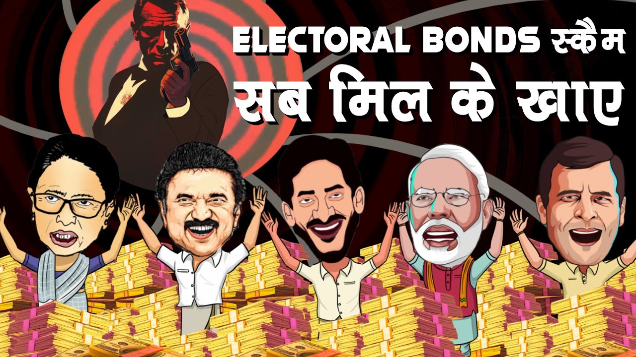 इलेक्टोरल बॉन्ड्स: BJP, Congress, TMC को चंदा देने वाली अमीर शातिर कंपनियों का पर्दाफाश