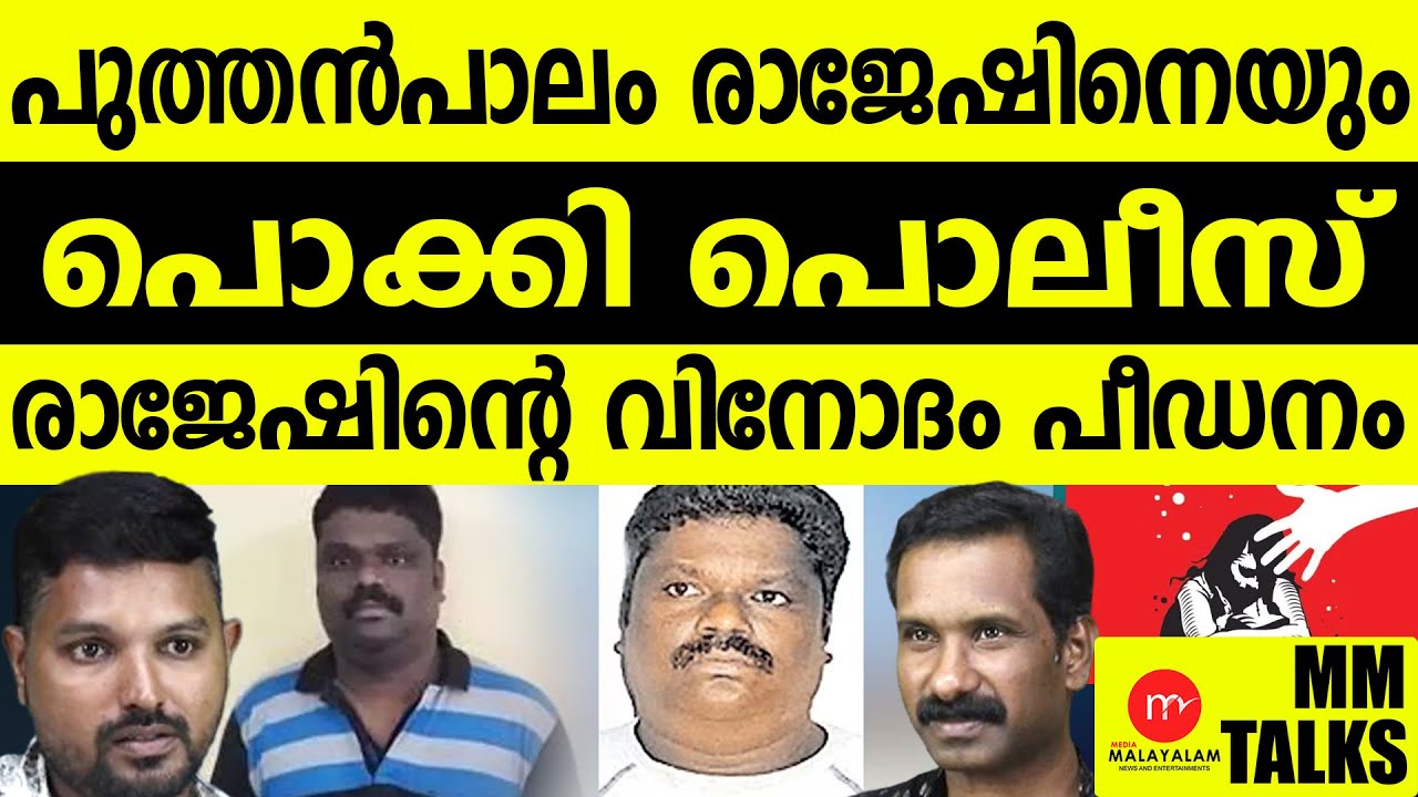 പുത്തൻപാലം രാജേഷിൻ്റെ വികൃതികൾ!| MEDIA MALAYALAM