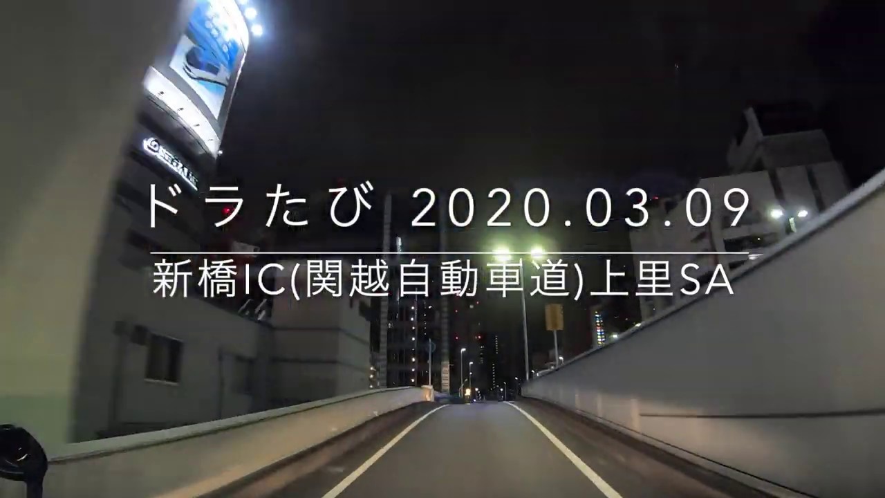 【ドラたび】【4倍速】新橋～首都高～上里SA 4x speed Shimbashi - Shuto Highway KamisatoSA 2020.03.07