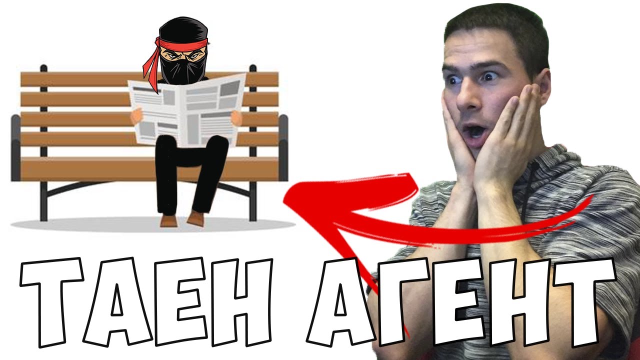 Нарисувах Таен Агент 🕵