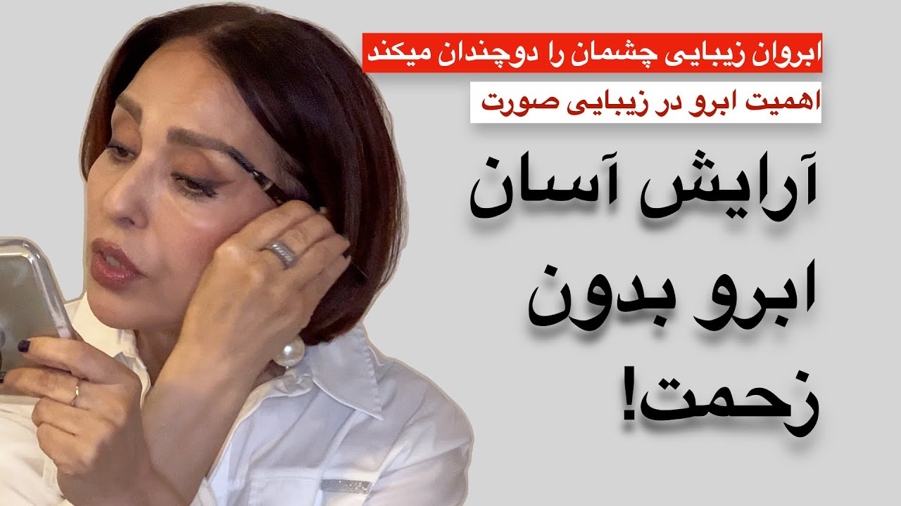 آرایش  ابرو بدون زحمت + دانستنیهای مهم
