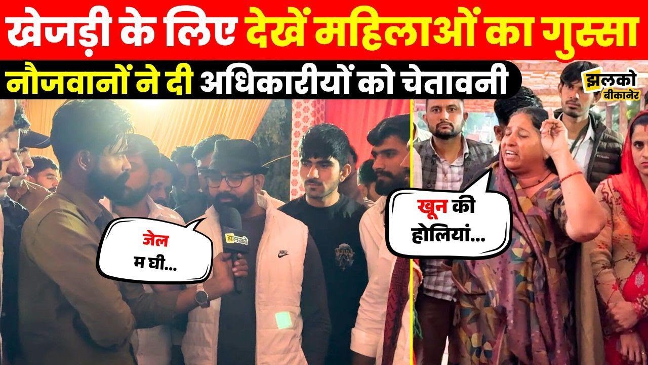 Bikaner में खेजड़ी के लिए चल रहे धरने पर देखें महिलाओं और नौजवानों का गुस्सा ~ Jhalko