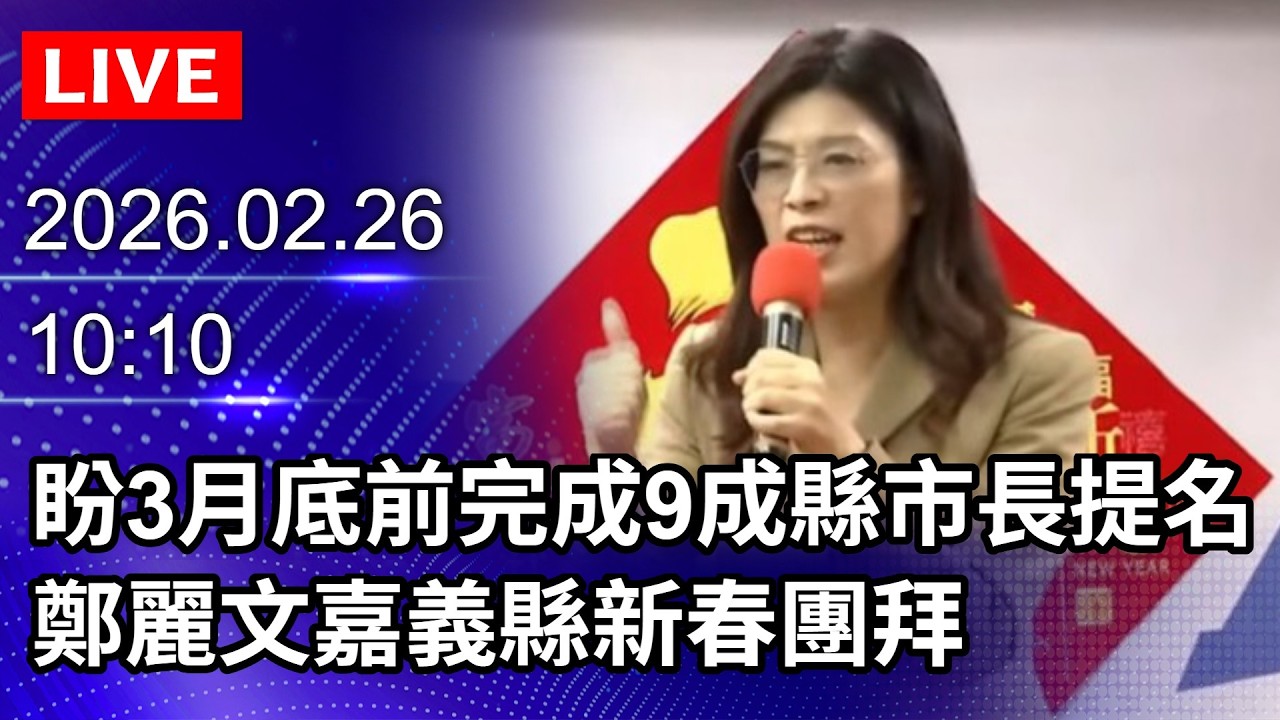 🔴【LIVE直播】盼3月底前完成9成縣市長提名　鄭麗文嘉義縣新春團拜｜2026.02.26@ChinaTimes