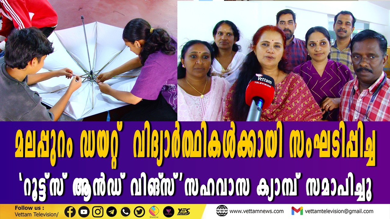 തീരദേശ മേഖലയിലെ വിദ്യാര്‍ത്ഥികള്‍ക്കായി സംഘടിപ്പിച്ച 'റൂട്ട്‌സ് & വിങ്സ്' സഹവാസ ക്യാമ്പ് സമാപിച്ചു