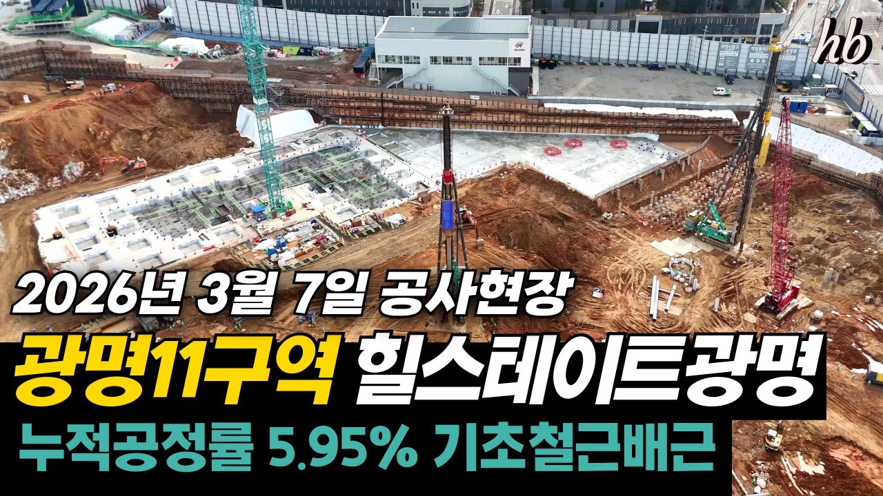 광명11구역 힐스테이트광명 최근 공사현장 2026. 03. 07 누적공정률 5.95%