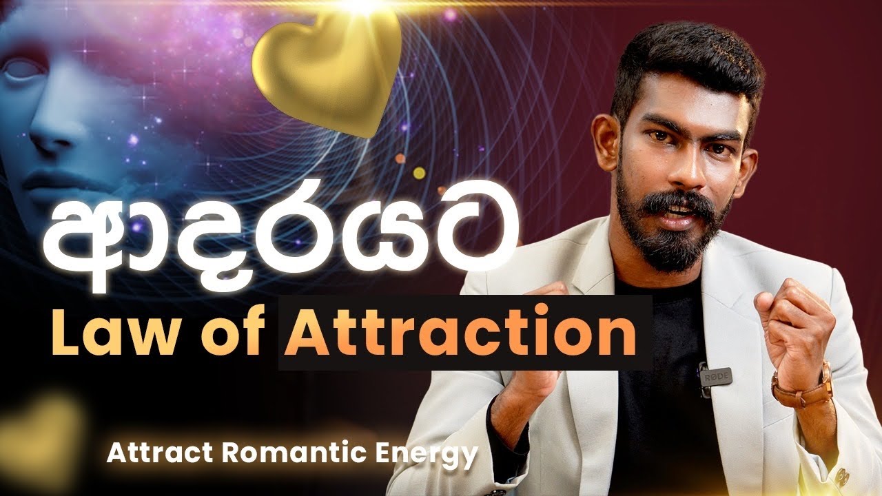 පතන ආදරය දිනාගන්න ආකර්ෂණ නීතිය - Attract Romantic Energy | Big Boss