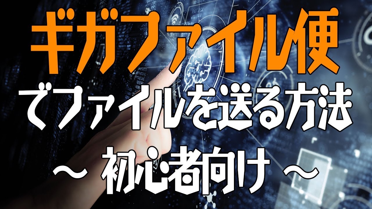 ギガファイル便で動画や画像ファイルを送る方法(初心者向け)【格安ファスト動画のジェイ動画】