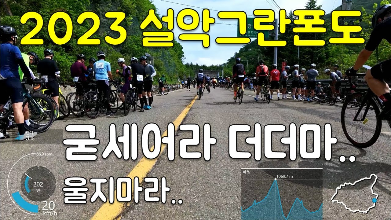엉망진창. 와장창창 현타가 와버린 더더마 l 2023 설악그란폰도 메디오 폰도.