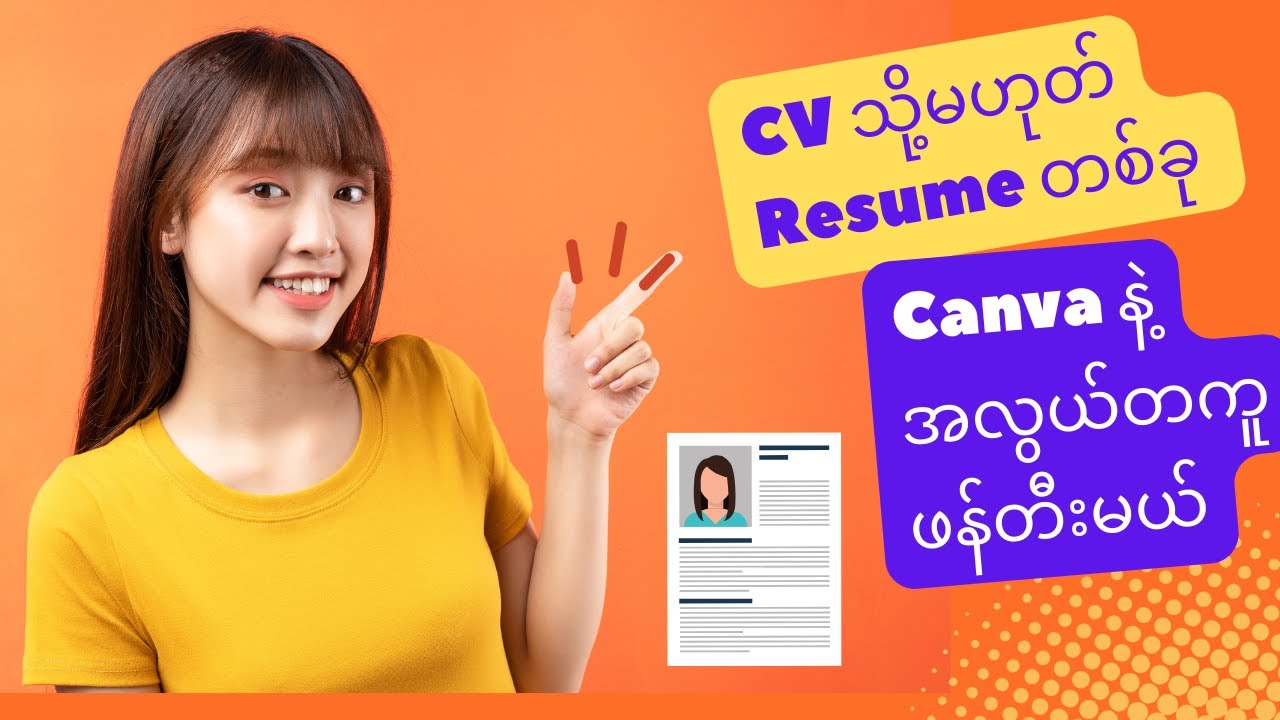 CV သို့မဟုတ် Resume တစ်ခု Canva နဲ့ အလွယ်တကူဖန်တီးမယ်