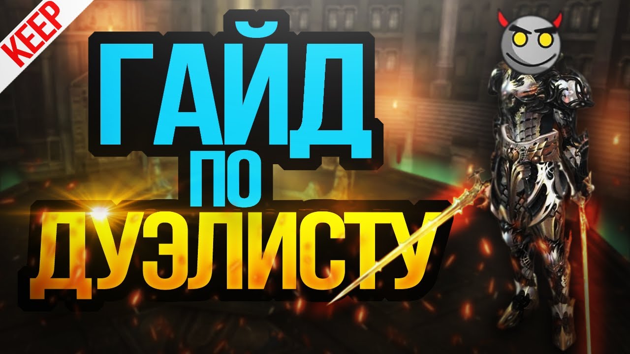 Гайд по Гладу / Guide for Duelist High Five 5 + English subtitles