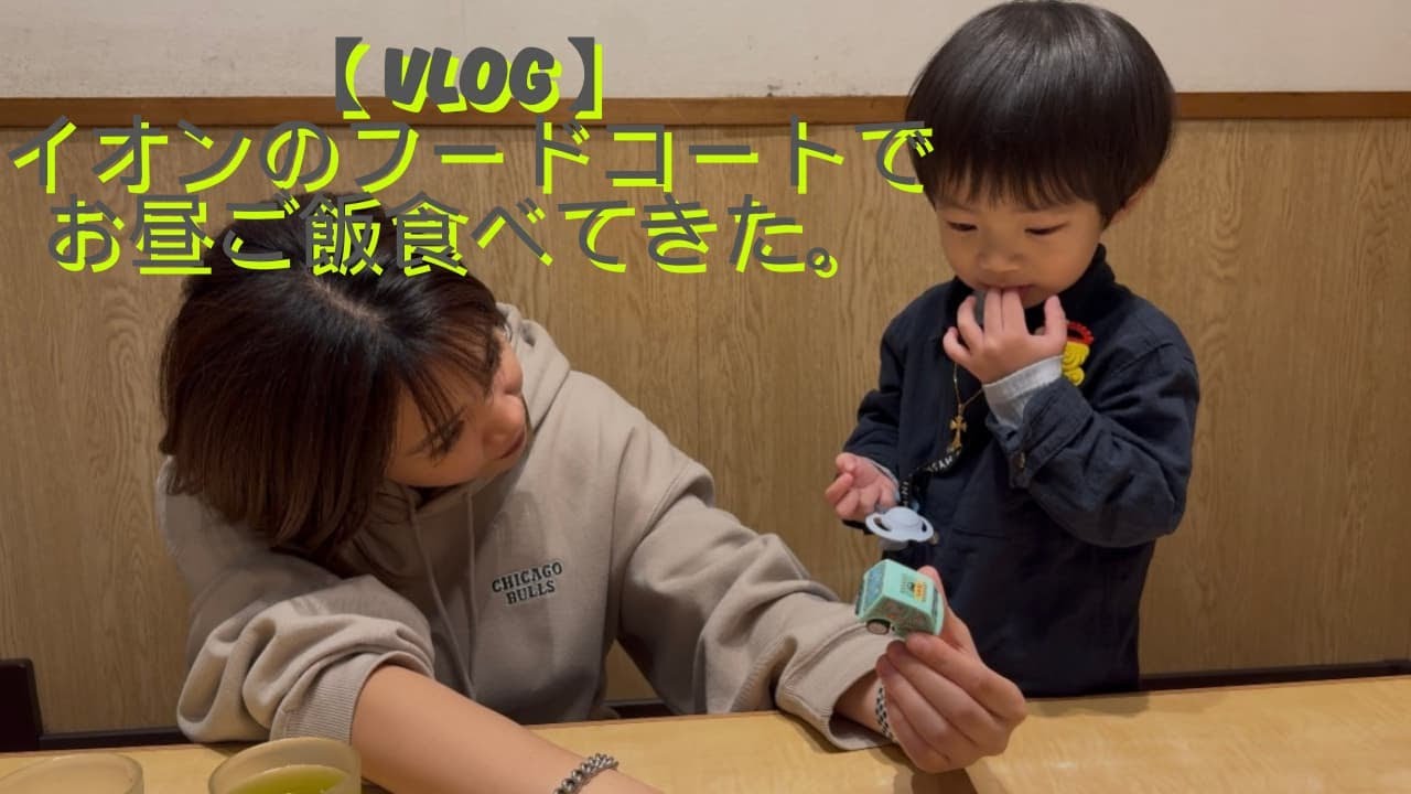 子ども連れでイオンのフードコート🍴お昼ご飯どう乗り切る？