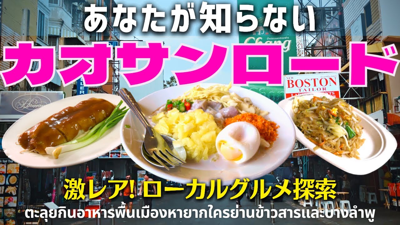 タイ バンコクグルメ🇹🇭カオサン近くで発見！激レアローカルフード　バンランプー地域でなかなか食べられない珍しい料理を色々食べ歩きしてきた 【ひとり旅・旅行好き必見】