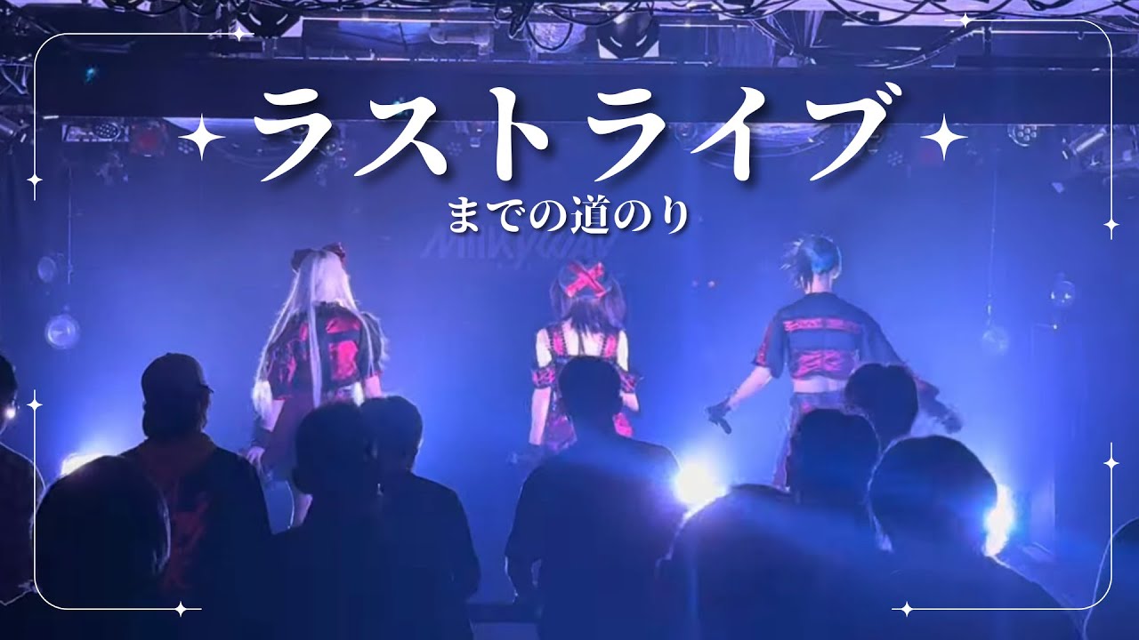 【3ヶ月限定アイドル】デビュー前にプロデューサーが飛んで解散に追いやられたアイドルグループの最後の日まで、裏側全部見せます。