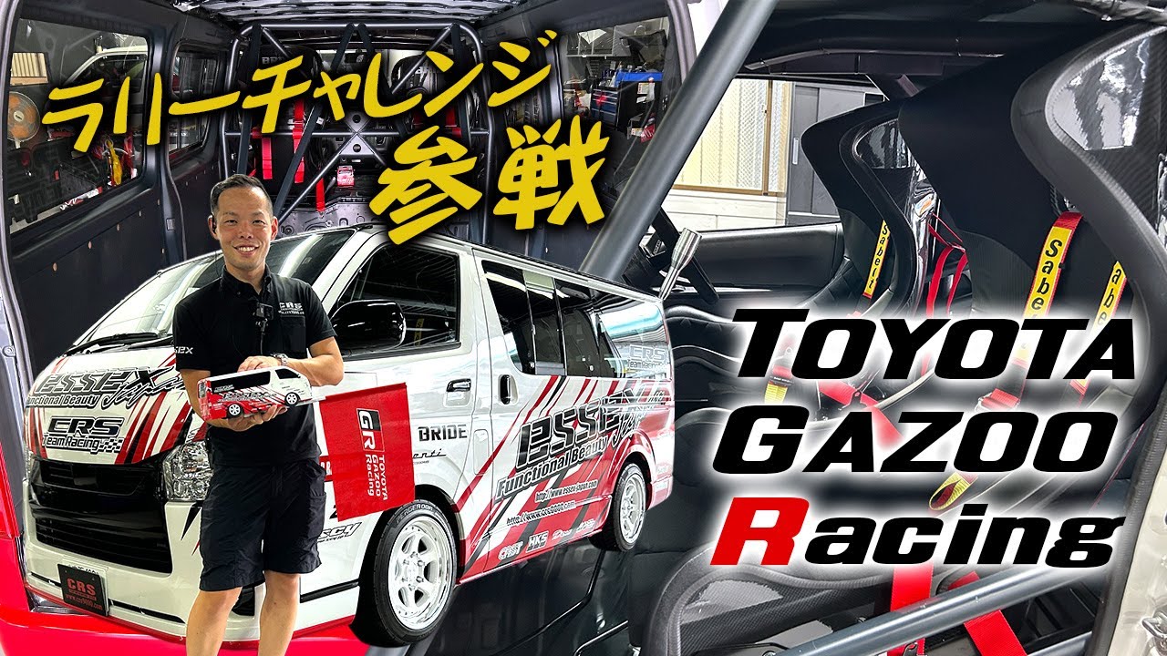 CRSが本気で挑むトヨタ ガズーレーシング！ラリーチャレンジに向けてハイエースがラリー仕様にカスタム！(シーアールエス)(ESSEX)