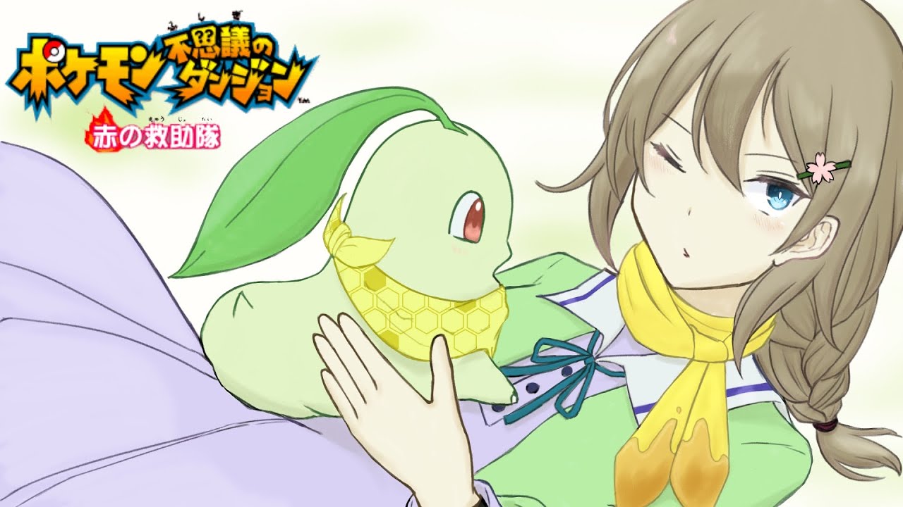 【ポケダン赤】あれ、どこまで進めたっけ