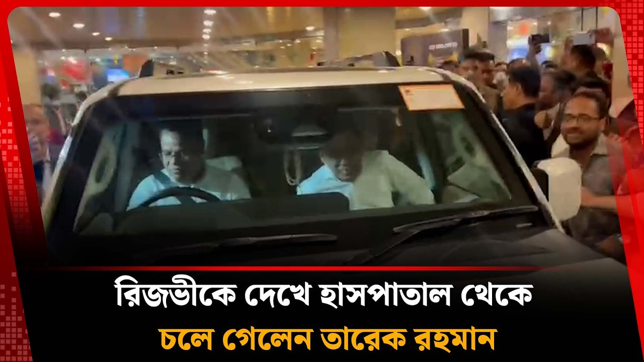 রুহুল কবির রিজভীকে দেখে হাসপাতাল থেকে চলে গেলেন তারেক রহমান | Tarique Rahman | Kalbela