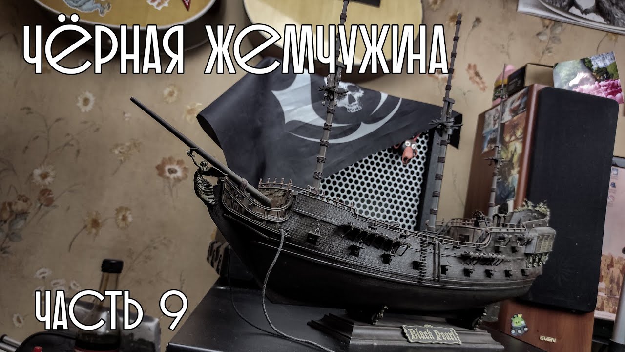 09. Чёрная Жемчужина (Zvezda)