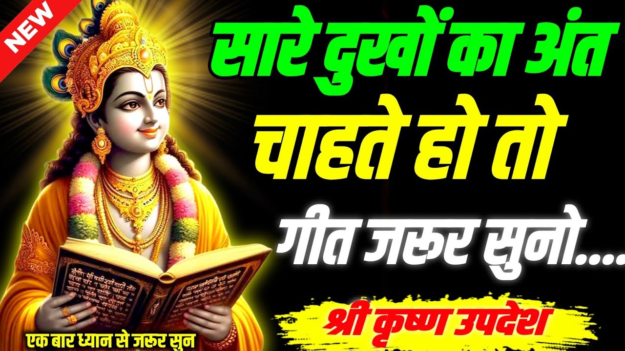सारे दुखों का अंत चाहते हो तो भगवद्गीता जरूर सुनो || Geeta, Sar, Krishna, Updesh, | #krishna